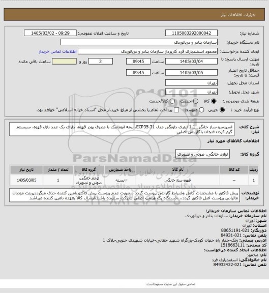 استعلام اسپرسو ساز خانگی 1.1 لیتری دلونگی مدل ECP35.31، نیمه اتوماتیک با مصرف پودر قهوه،  دارای یک عدد نازل قهوه، سیستم گرم کردن فنجان باگارانتی اصلی