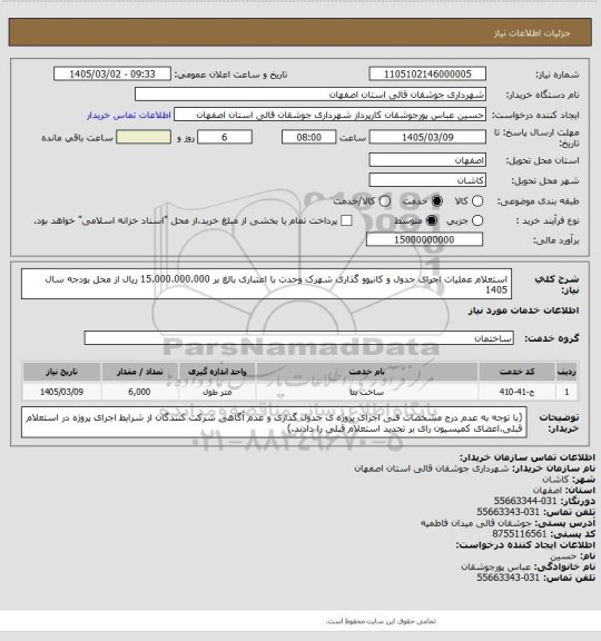 استعلام استعلام عملیات اجرای جدول و کانیوو گذاری شهرک وحدت با اعتباری بالغ بر 15.000.000.000 ریال از محل بودجه سال 1405