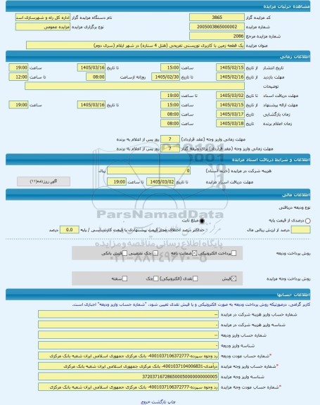 مزایده ، یک قطعه زمین با کاربری توریستی تفریحی (هتل 4 ستاره) در شهر ایلام (سری دوم) -مزایده زمین  - استان ایلام