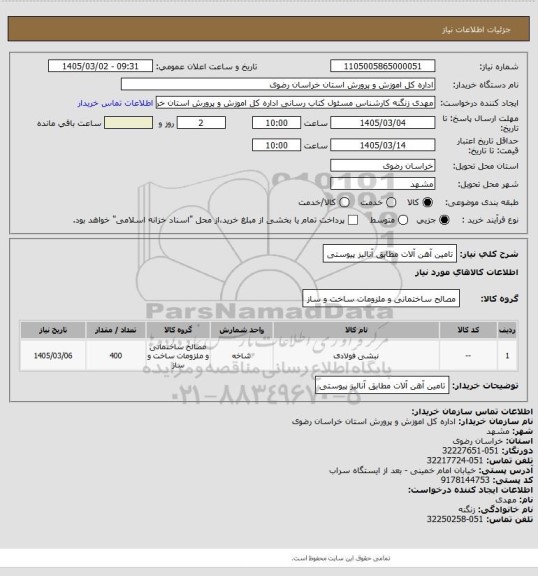 استعلام تامین آهن آلات مطابق آنالیز پیوستی