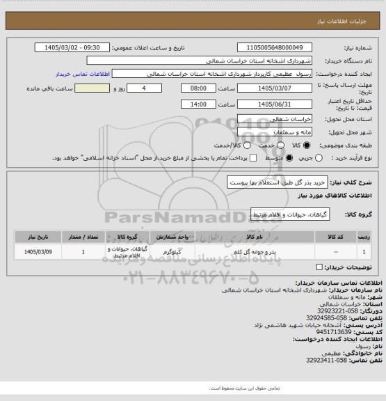 استعلام خرید بذر گل طبق استعلام بها پیوست