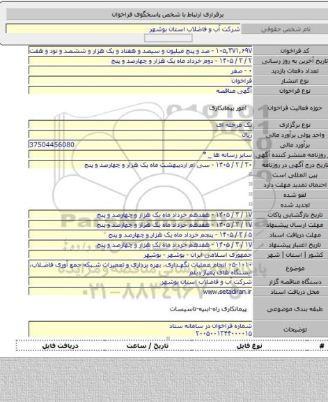 مناقصه, ۰۵-۱۰۱۰ انجام عملیات نگهداری، بهره برداری و تعمیرات شبکه جمع آوری فاضلاب، ایستگاه های پمپاژ دیلم