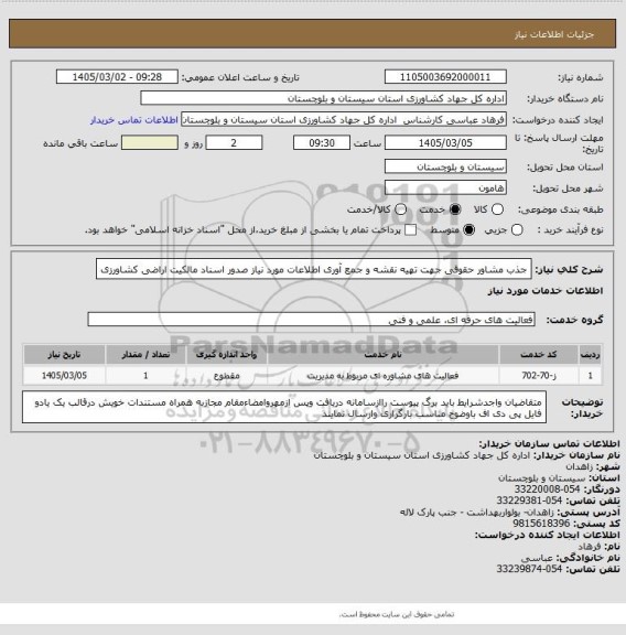 استعلام جذب مشاور حقوقی جهت تهیه نقشه و جمع آوری اطلاعات مورد نیاز صدور اسناد مالکیت اراضی کشاورزی