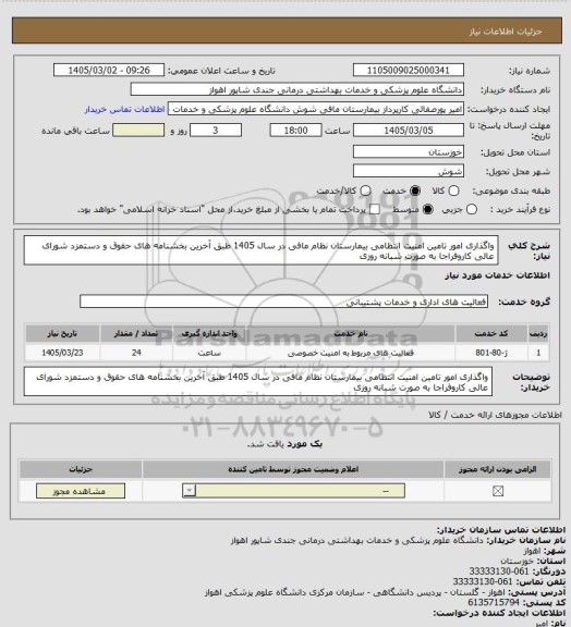 استعلام واگذاری امور تامین امنیت انتظامی بیمارستان نظام مافی در سال 1405
طبق آخرین بخشنامه های حقوق و دستمزد شورای عالی کاروفراجا
به صورت شبانه روزی