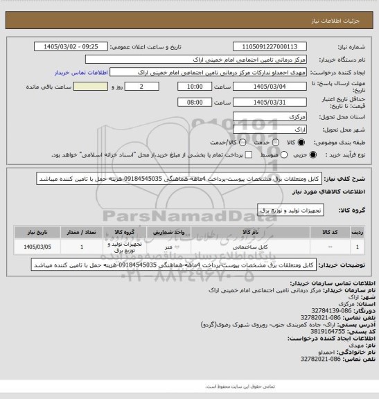 استعلام کابل ومتعلقات برق مشخصات پیوست-پرداخت 4ماهه-هماهنگی 09184545035-هزینه حمل با تامین کننده میباشد