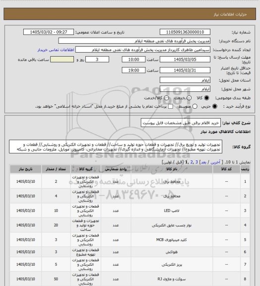 استعلام خرید اقلام برقی طبق مشخصات فایل پیوست