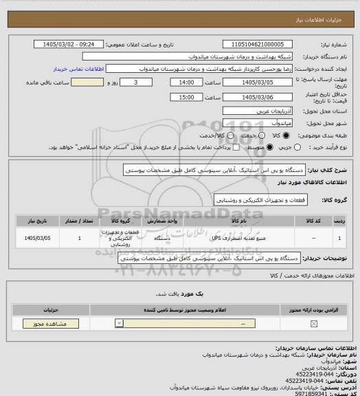 استعلام دستگاه یو پی اس استاتیک ،آنلاین سینوسی کامل طبق مشخصات پیوستی