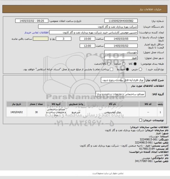 استعلام ورق فلزی/به فایل پیوست رجوع شود.