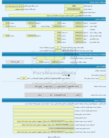 مزایده ، 9 قطعه زمین با کاربری تجاری شهرستان دهلران(سری دوم) -مزایده زمین  - استان ایلام