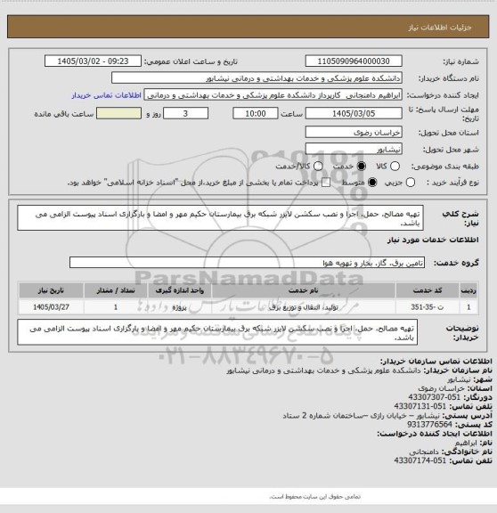 استعلام تهیه مصالح، حمل، اجرا و نصب سکشن لایزر شبکه برق بیمارستان حکیم
مهر و امضا و بارگزاری اسناد پیوست الزامی می باشد.