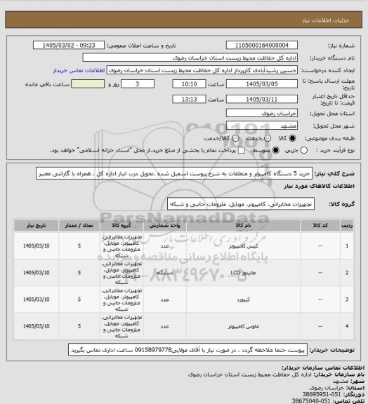 استعلام حرید 5 دستگاه کامپیوتر و متعلقات به شرح پیوست اسمبل شده .تحویل درب انبار اداره کل ، همراه با گارانتی معنبر