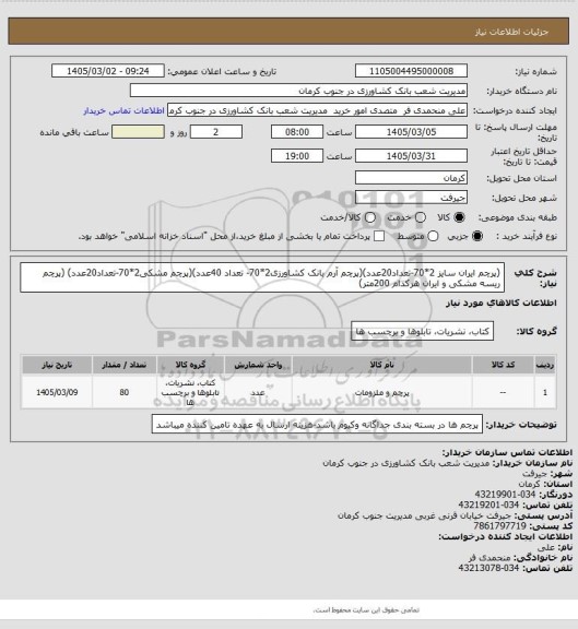 استعلام (پرچم ایران سایز 2*70-تعداد20عدد)(پرچم  آرم بانک کشاورزی2*70- تعداد 40عدد)(پرچم مشکی2*70-تعداد20عدد)  (پرچم ریسه مشکی و ایران هرکدام 200متر)