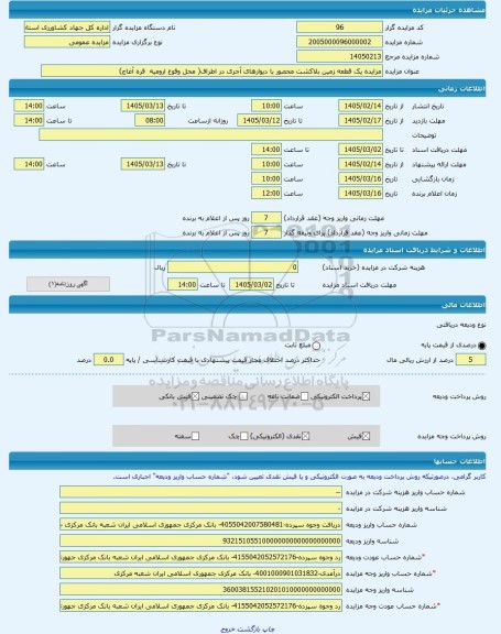 مزایده ، مزایده یک قطعه زمین بلاکشت محصور با دیوارهای آجری در اطراف( محل وقوع ارومیه  قره آغاج) -مزایده زمین  - استان آذربایجان