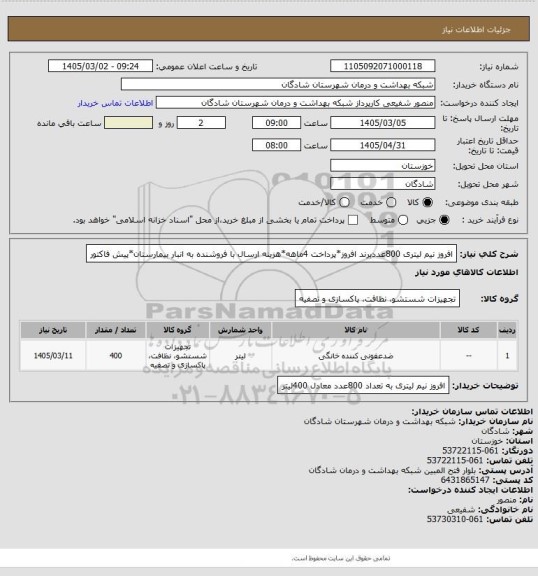 استعلام افروز نیم لیتری 800عددبرند افروز*پرداخت 4ماهه*هزینه ارسال با فروشنده به انبار بیمارستان*پیش فاکتور