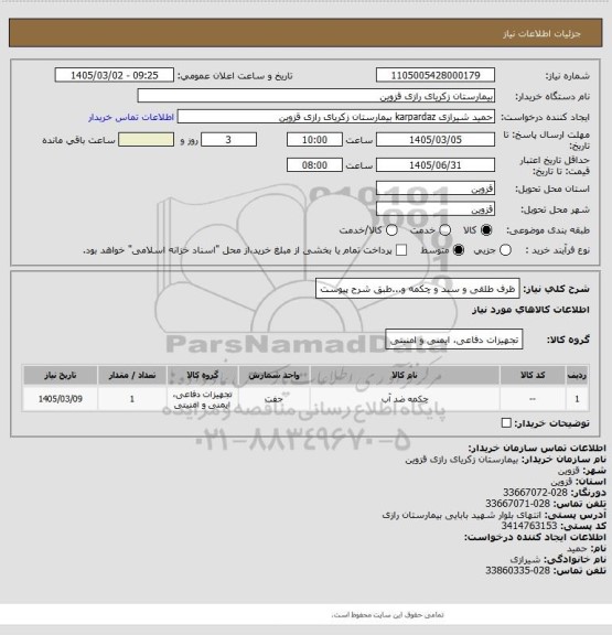 استعلام ظرف طلقی و سبد و چکمه و...طبق شرح پیوست