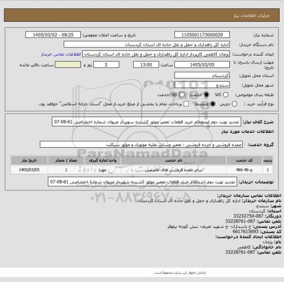 استعلام تجدید نوبت دوم استعلام خرید قطعات تعمیر موتور کشنده سوپردار مریوان شماره اختصاصی 61-08-07