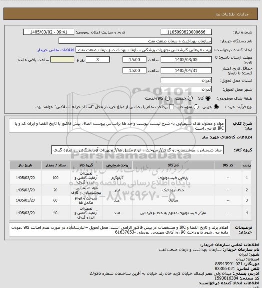 استعلام مواد و محلول های شیمیایی به شرح لیست پیوست
واحد ها براساس پیوست
الصاق پیش فاکتور با تاریخ انقضا و ایران کد و یا IRC الزامی است
