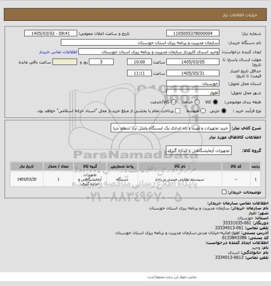 استعلام خرید تجهیزات و نصب و راه اندازی یک ایستگاه پایش تراز سطح دریا