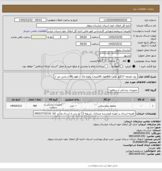 استعلام رول ملحفه 17گرم عرض /60طول 50متری/ پرفراژ دارا در طول 180سانتی متر /