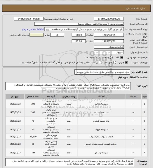 استعلام مواد شوینده و بهذاشتی طبق مشخصات فایل پیوست