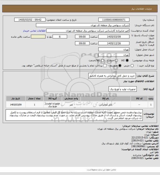 استعلام خرید و حمل کابل مخابراتی به همراه کانکتور