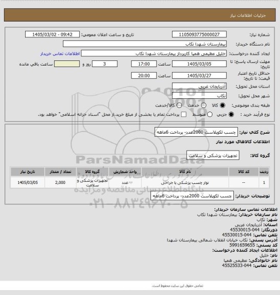 استعلام چسب لکوپلاست 2000عدد- پرداخت 6ماهه