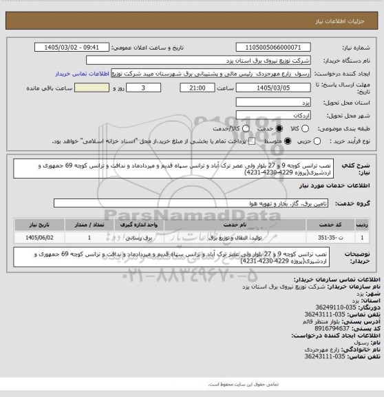 استعلام نصب ترانس کوچه 9 و 27 بلوار ولی عصر ترک آباد و ترانس سپاه قدیم و میردادماد و ندافت و ترانس کوچه 69 جمهوری و اردشیری(پروژه 4229-4230-4231)