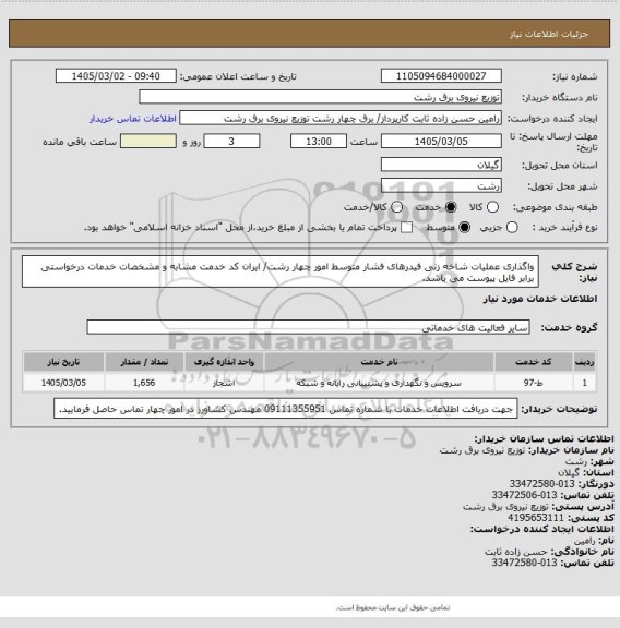 استعلام واگذاری عملیات شاخه زنی فیدرهای فشار متوسط امور چهار رشت/ ایران کد خدمت مشابه و مشخصات خدمات درخواستی برابر فایل پیوست می باشد.