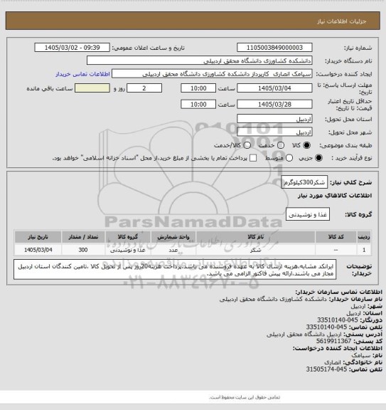 استعلام شکر300کیلوگرم