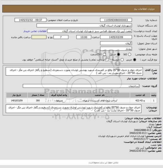 استعلام اجرای جوی و جدول 50*35 واقع در کمربندی شهید بهشتی لوشان بصورت دستمزدی (تسطیح و رگلاژ -اجرای بتن مگر - اجرای جدول 50*35 - اجرای پشت بند - بتن کف )