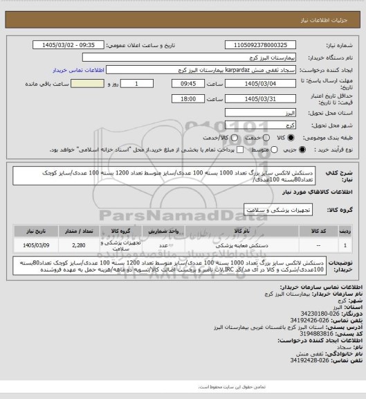 استعلام دستکش لاتکس سایز بزرگ تعداد 1000 بسته 100 عددی/سایز متوسط تعداد 1200 بسته 100 عددی/سایز کوچک تعداد80بسته 100عددی/