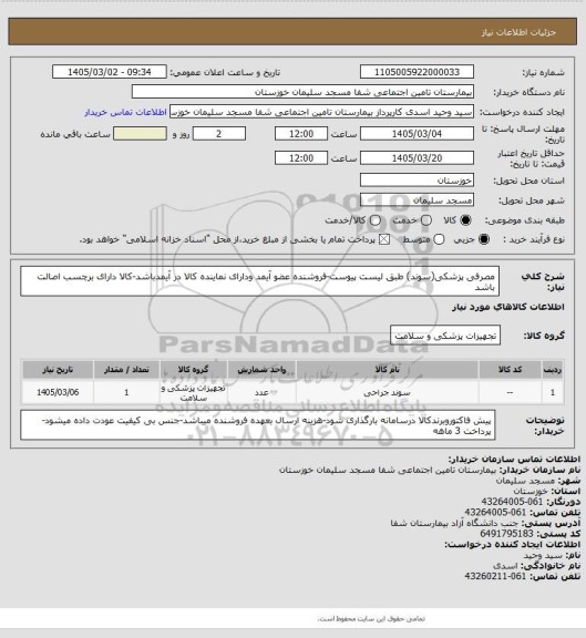 استعلام مصرفی پزشکی(سوند) طبق لیست پیوست-فروشنده عضو آیمد ودارای نماینده کالا در آیمدباشد-کالا دارای برچسب اصالت باشد