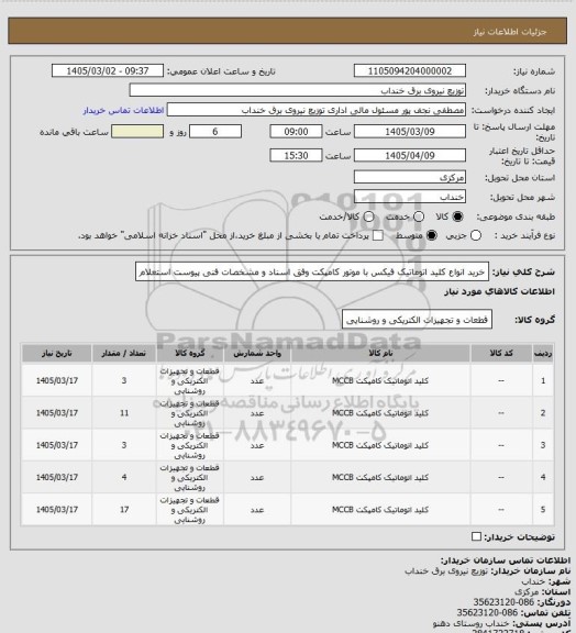 استعلام خرید انواع کلید اتوماتیک فیکس با موتور کامپکت وفق اسناد و مشخصات فنی پیوست استعلام