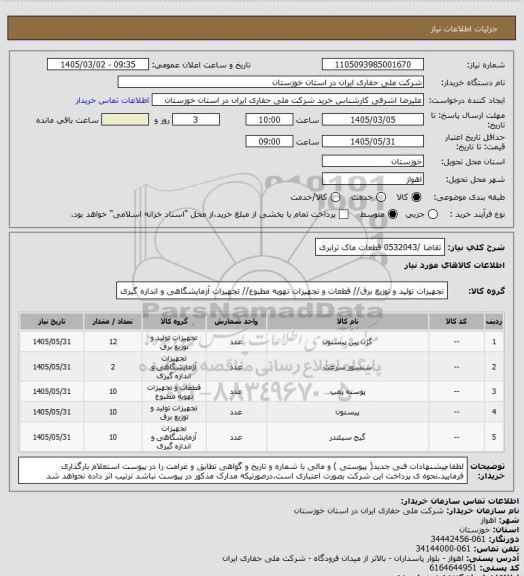 استعلام تقاضا /0532043 قطعات ماک ترابری