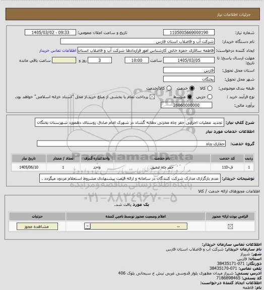 استعلام تجدید عملیات اجرایی حفر چاه مخزنی دهانه گشاد در شهرک امام صادق روستای دهمورد شهرستان بختگان