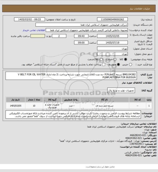 استعلام BMG:04382  تسمه P/N:ax45 -ده عدد-کالای انتخابی جهت تشابه-پرداخت :2 ماه اداری
V BELT FOR CB, WATER PUMP,ALTERNATOR BUDSUN