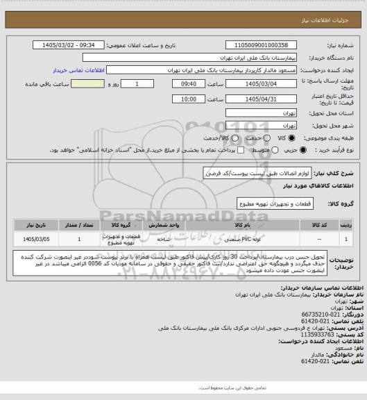 استعلام لوازم اتصالات طبق لیست پیوست/کد فرضی
