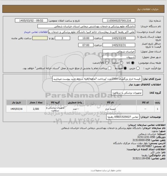 استعلام کیسه ادرار بزرگسال 2500عدد /پرداخت 7ماهه/کلیه شروط خرید پیوست میباشد