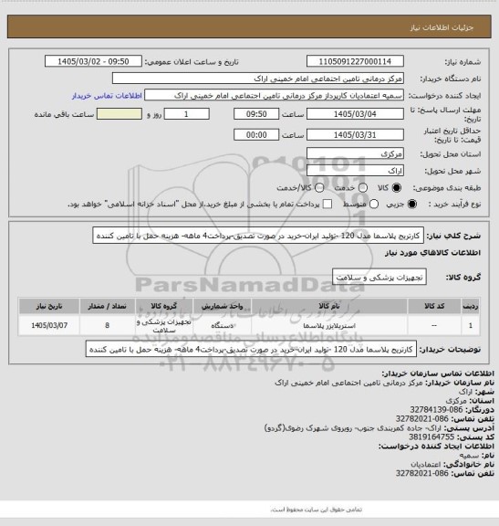 استعلام کارتریج پلاسما مدل 120 -تولید ایران-خرید در صورت تصدیق-پرداخت4 ماهه- هزینه حمل با تامین کننده