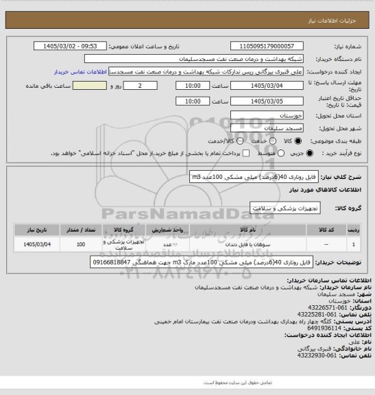 استعلام فایل روتاری 40(6درصد) میلی مشکی 100عدد m3