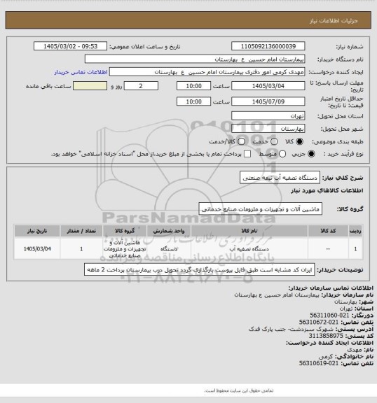 استعلام دستگاه تصفیه آب نیمه صنعتی