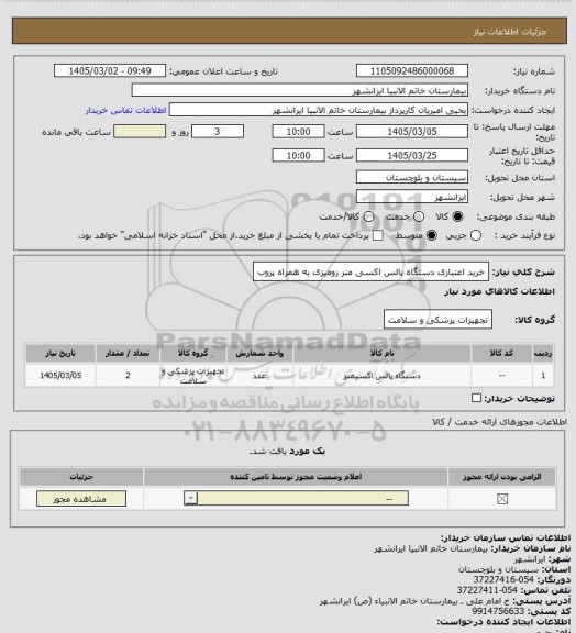 استعلام خرید اعتباری دستگاه پالس اکسی متر رومیزی به همراه پروب