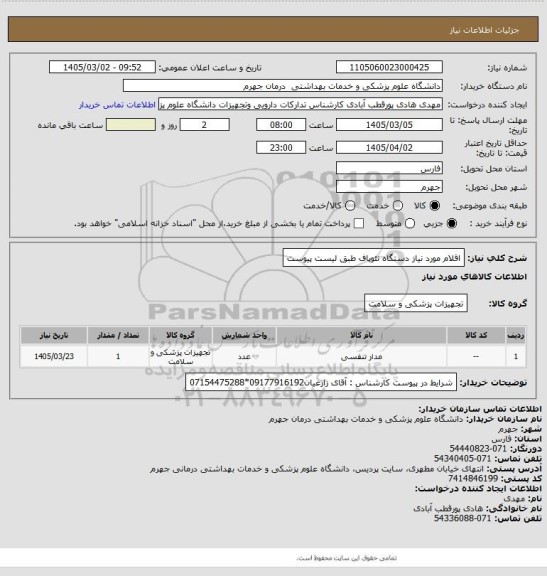 استعلام اقلام مورد نیاز دستگاه نئوپاف طبق لیست پیوست