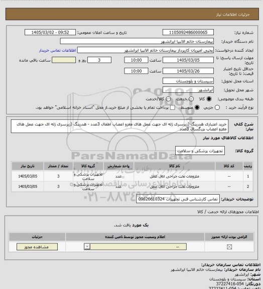 استعلام خرید اعتباری هدرینگ (زیرسری ژله ای جهت عمل های مغزو اعصاب اطفال 3عدد - هدرینگ (زیرسری ژله ای جهت عمل های مغزو اعصاب بزرگسال  3عدد