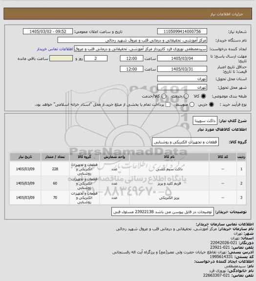 استعلام داکت سوپیتا