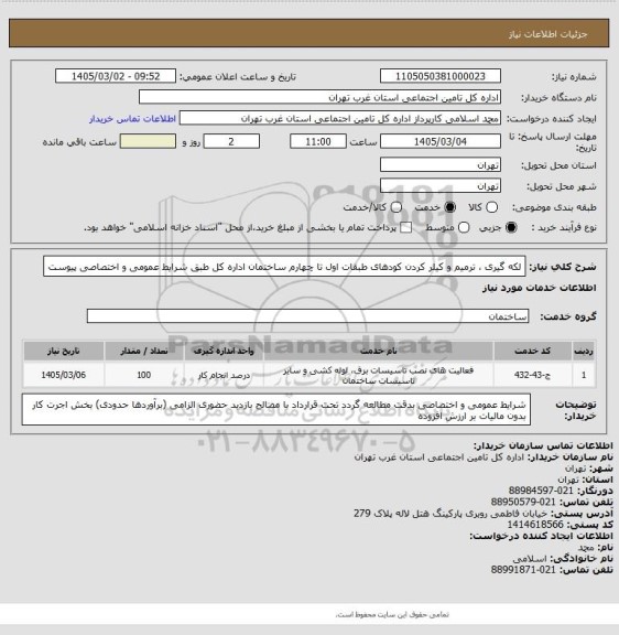 استعلام لکه گیری ، ترمیم و کیلر کردن کودهای طبقات اول تا چهارم ساختمان اداره کل طبق شرایط عمومی و اختصاصی پیوست