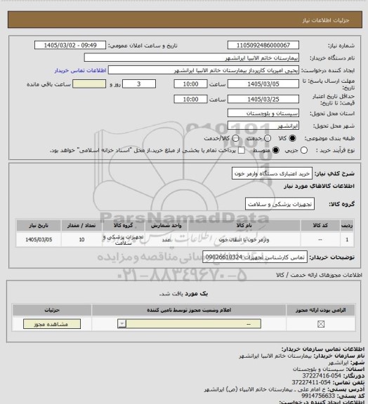 استعلام خرید اعتباری دستگاه وارمر خون