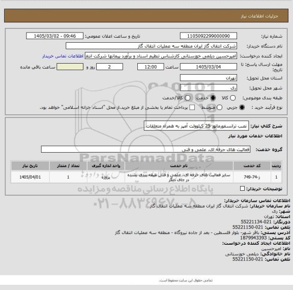 استعلام نصب ترانسفورماتور 25 کیلوولت آمپر به همراه متعلقات