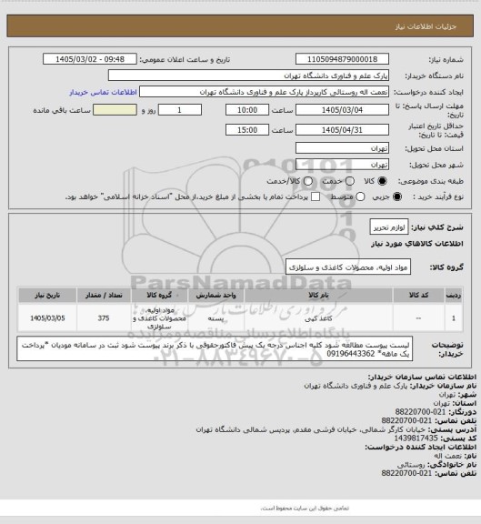 استعلام لوازم تحریر