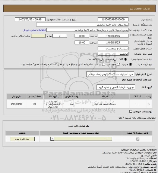 استعلام خرید اعتباری دستگاه گلوکومتر (مدل دیابان )